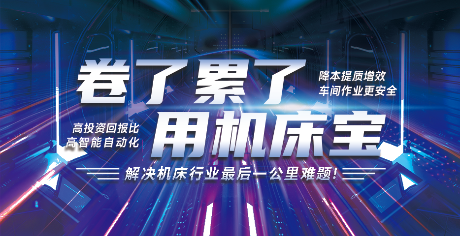  						柔性化智能制造未来工厂解决方案——机床宝                    