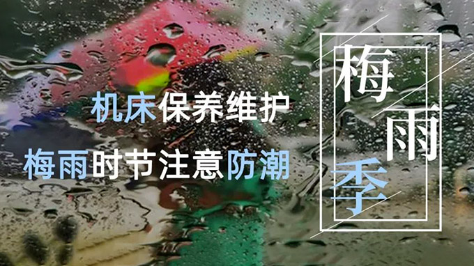 龙舟水？梅雨季？台风天？数控机床雨季防潮攻略请查收