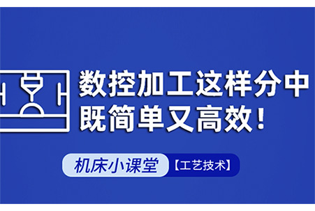 大族机床操作手册-数控加工这样分中，既简单又高效