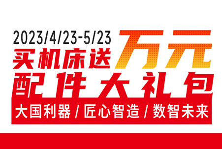 超值钜惠  买机床就送万元配件大礼包，大族机床团购狂欢月来袭！