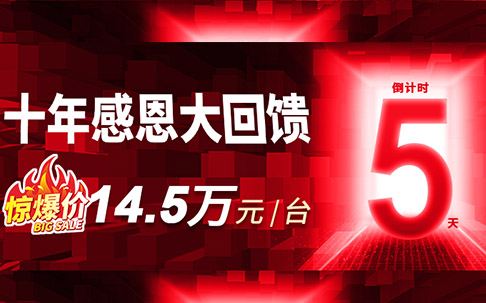 倒计时5天！大族机床十年感恩劲爆价回馈钻攻中心14.5万元/台