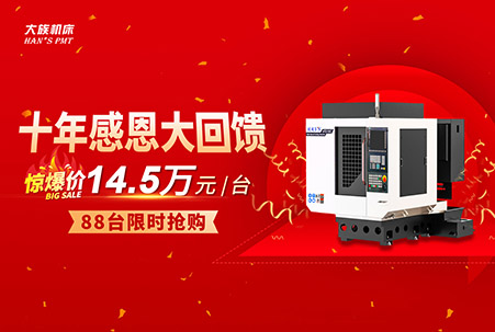 十年感恩大回馈，大族机床通用钻攻机超值钜惠，直降4.5万