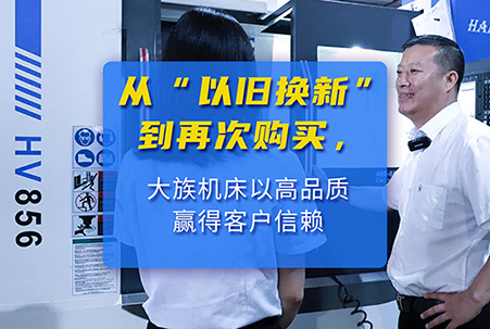从“以旧换新”到再次复购 大族机床赢得客户信赖,高品质 · 高效率 · 超值体验 · 远超预期 ,选大族机床就对了