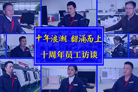 匠心十载，感谢有你——大族机床十周年员工访淡