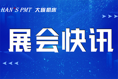 大族机床参展预告|三城三展，大族机床邀您共赴“智”造之旅！