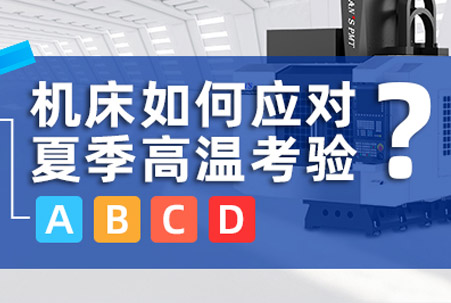 完梦今夏，高考顺利:一文讲清机床如何应对夏季高温“考验”