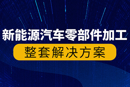 大族机床新能源汽车零部件高精密“智”造解决方案
